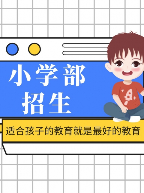 强上操逼优选视频小学部招生简章
